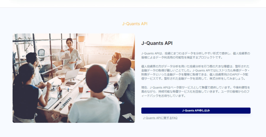 J-Quants API申込みページ