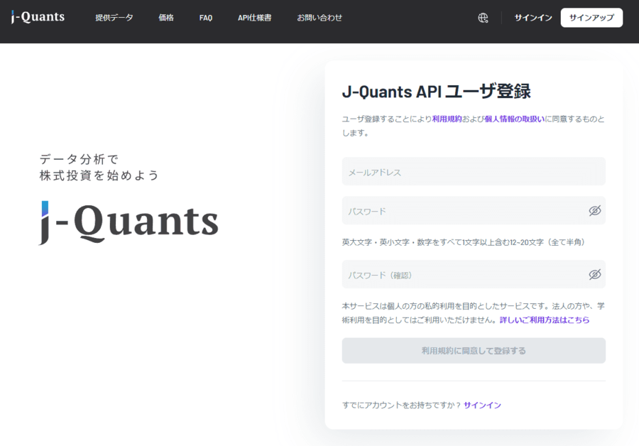 J-Quants APIユーザー登録ページ